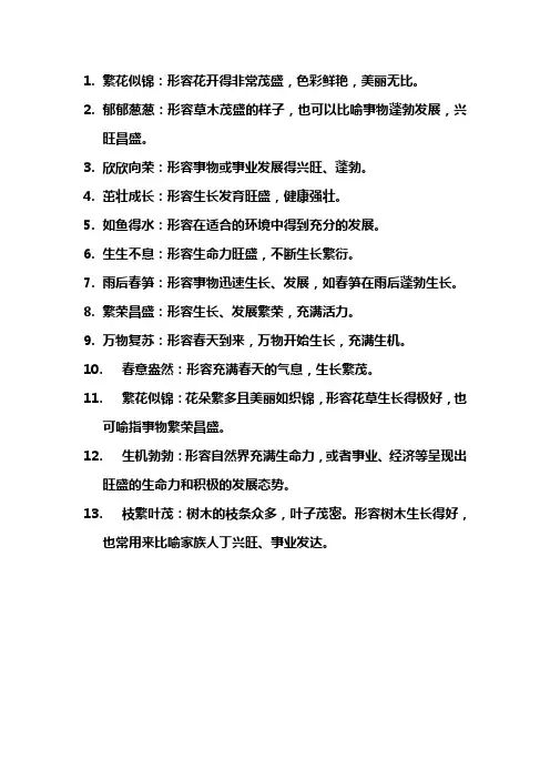 形容生长好的成语