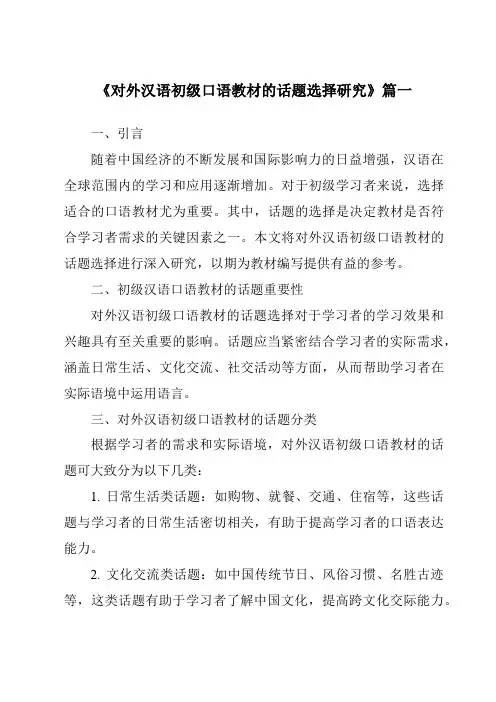 《2024年对外汉语初级口语教材的话题选择研究》范文