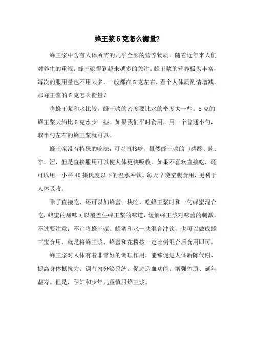 蜂王浆5克怎么衡量-