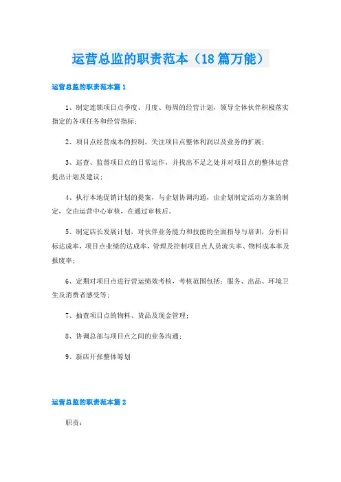 运营总监的职责范本(18篇万能)