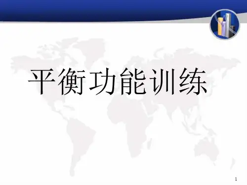 平衡训练知识讲解