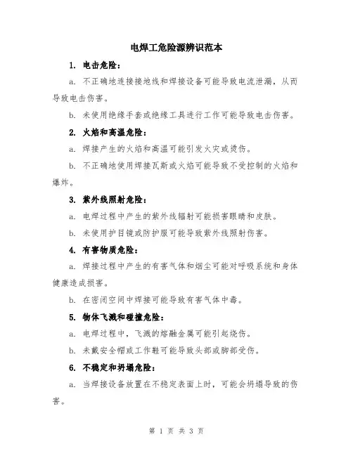 电焊工危险源辨识范本