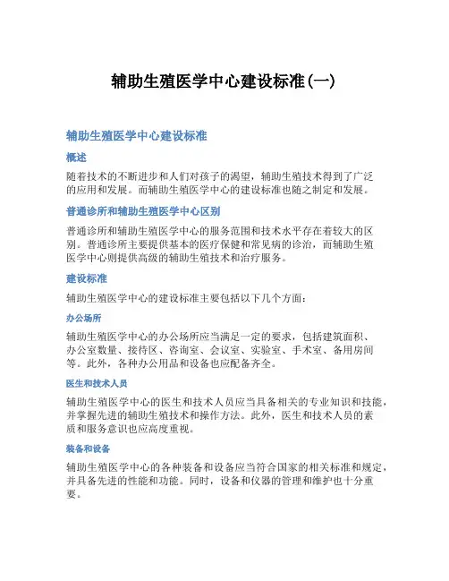 辅助生殖医学中心建设标准(一)