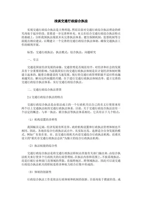 浅谈交通行政综合执法