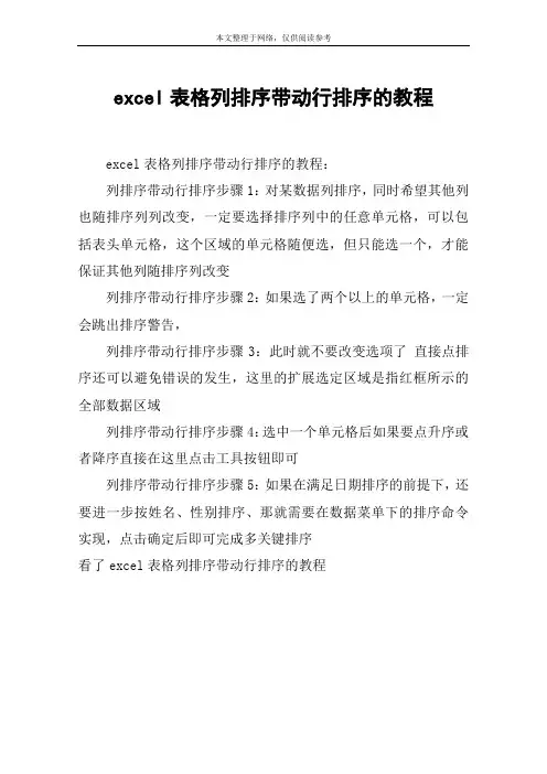 excel表格列排序带动行排序的教程