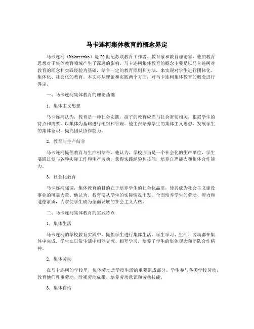 马卡连柯集体教育的概念界定
