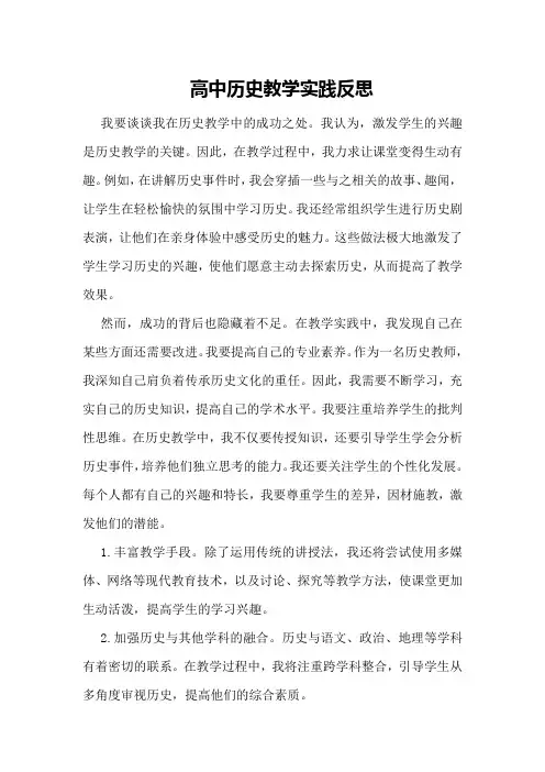 高中历史教学实践反思