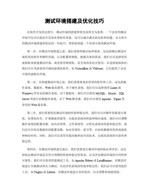 测试环境搭建及优化技巧
