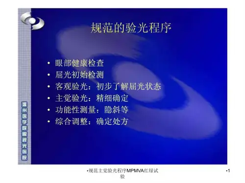 规范主觉验光程序MPMVA红绿试验课件
