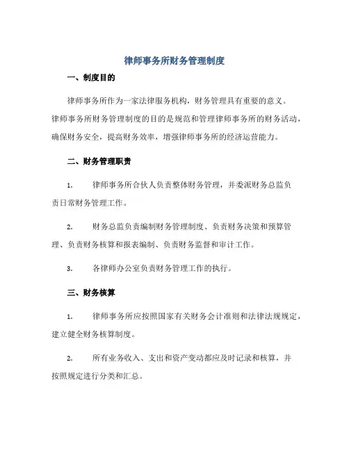 律师事务所财务管理制度正规范本(通用版)
