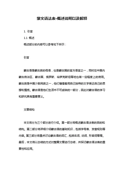 蒙文语法表-概述说明以及解释