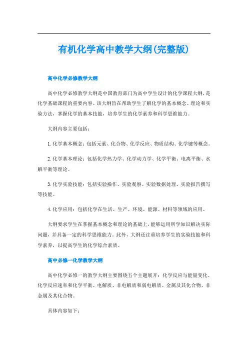 有机化学高中教学大纲(完整版)