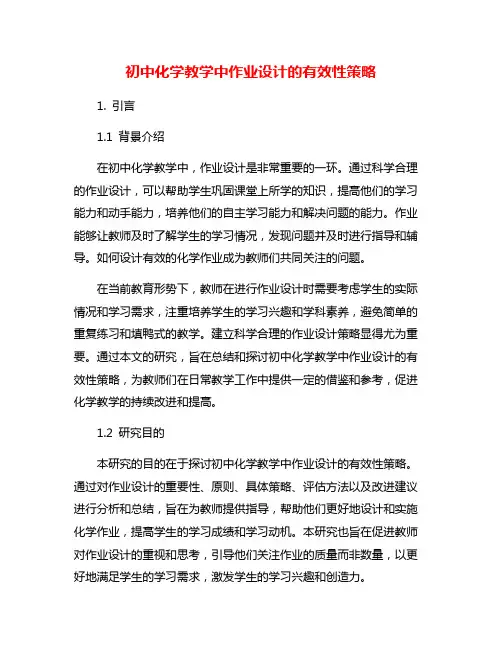 初中化学教学中作业设计的有效性策略