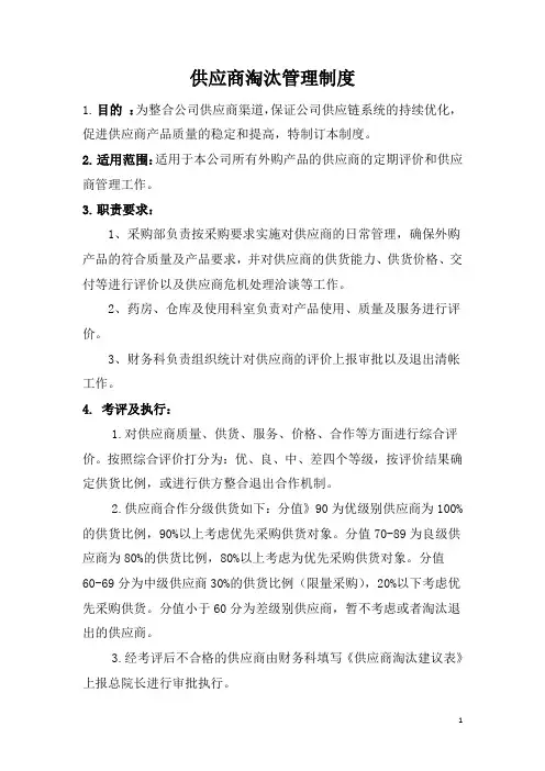 供应商淘汰管理制度