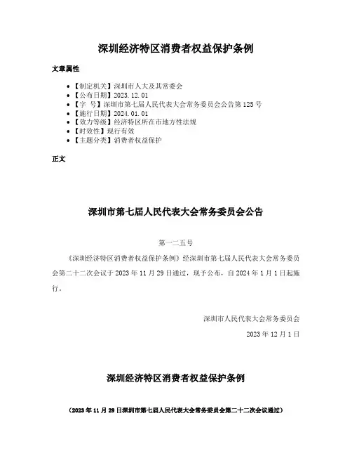 深圳经济特区消费者权益保护条例