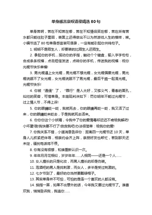单身感言哀叹语录精选80句