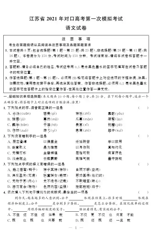 江苏省2021年对口高考单招第一次模拟考试语文试卷附答案答题卡