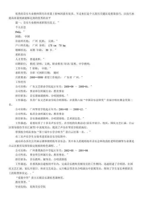 音乐专业教师求职简历范文