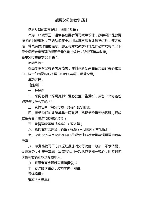 感恩父母的教学设计（通用15篇）