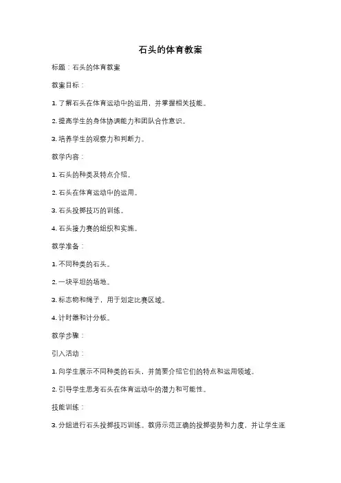 石头的体育教案