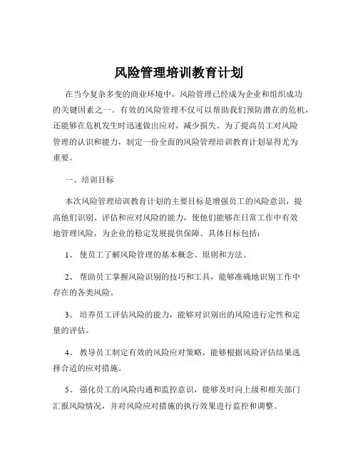 风险管理培训教育计划