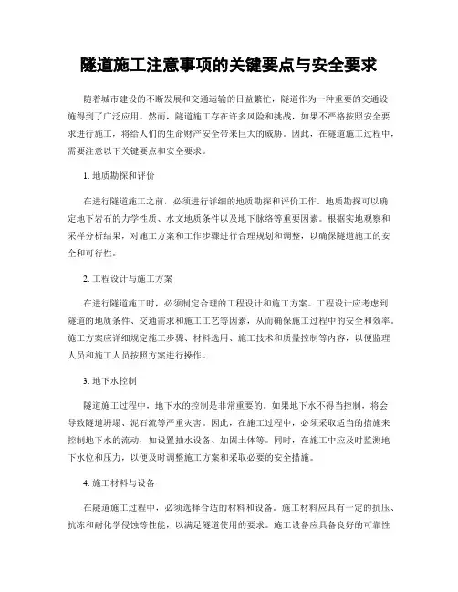 隧道施工注意事项的关键要点与安全要求
