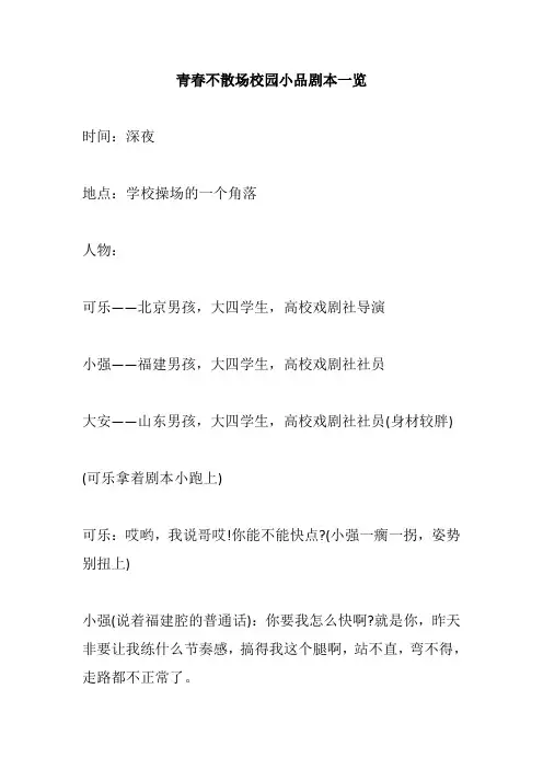 幽默搞笑小品剧本青春不散场校园小品剧本一览