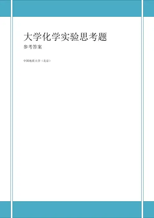 大学化学实验课后思考题参考答案