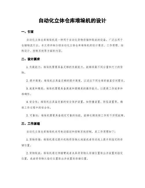 自动化立体仓库堆垛机的设计