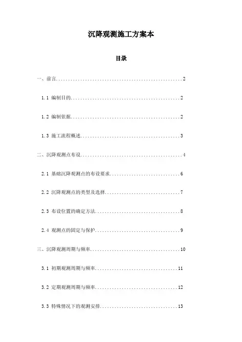 沉降观测施工方案本