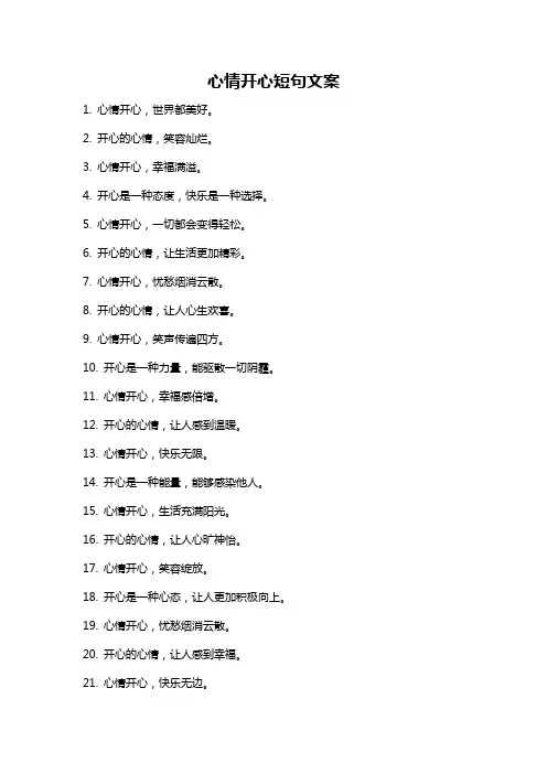 心情开心短句文案