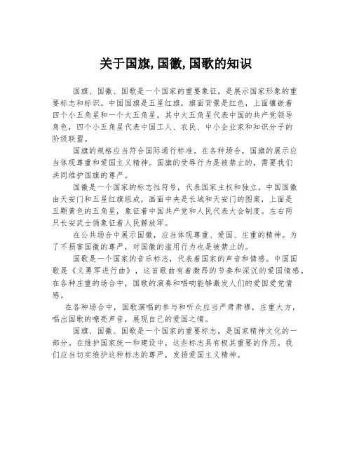 关于国旗,国徽,国歌的知识