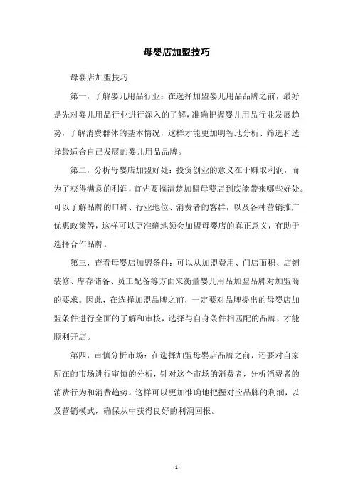 母婴店加盟技巧