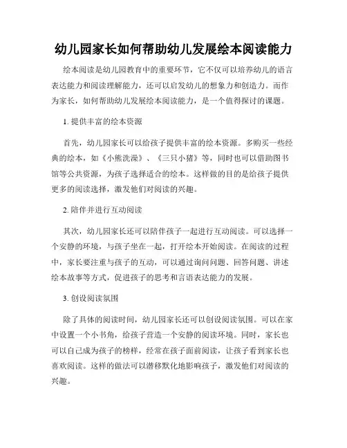 幼儿园家长如何帮助幼儿发展绘本阅读能力
