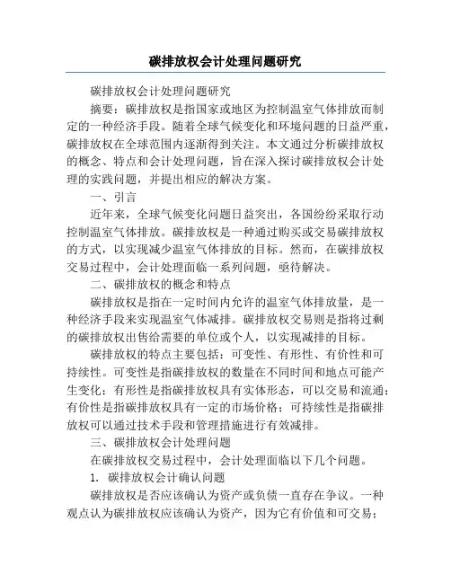 碳排放权会计处理问题研究
