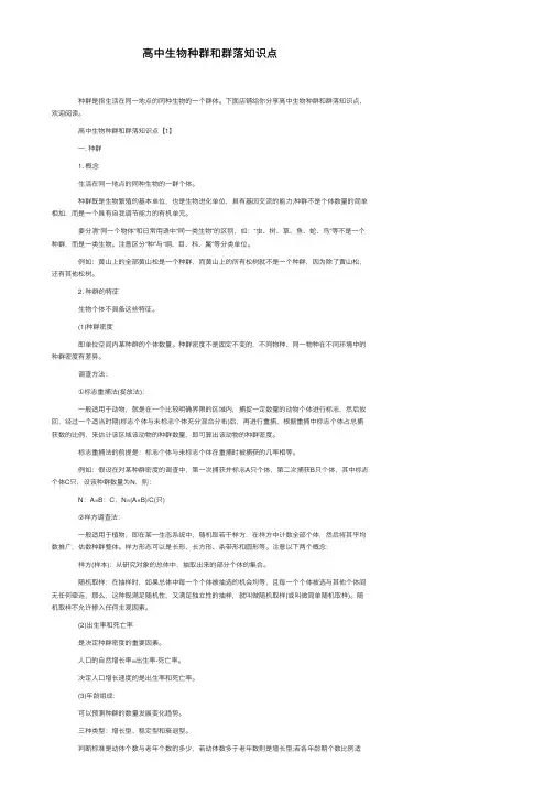 高中生物种群和群落知识点