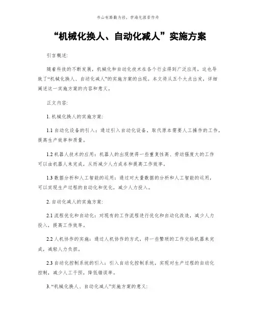 “机械化换人、自动化减人”实施方案简版