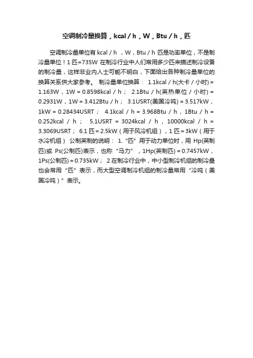 空调制冷量换算，kcal／h，W，Btu／h，匹