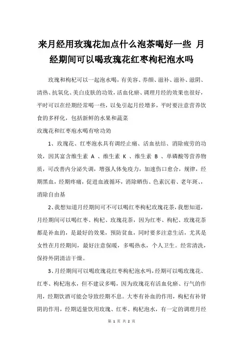 来月经用玫瑰花加点什么泡茶喝好一些 月经期间可以喝玫瑰花红枣枸杞泡水吗