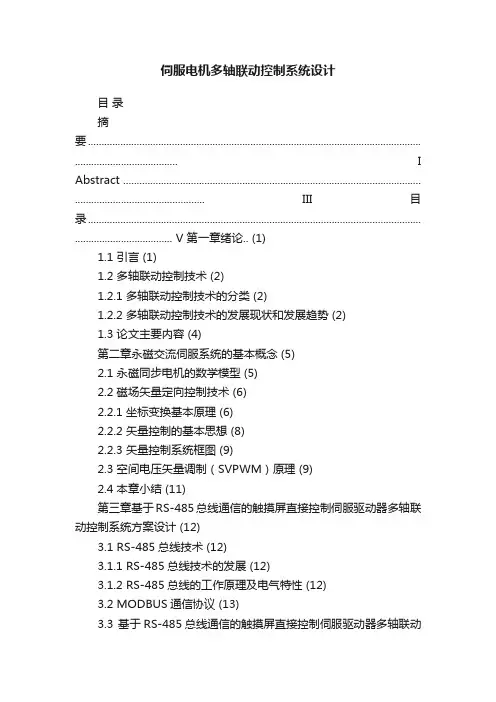 伺服电机多轴联动控制系统设计