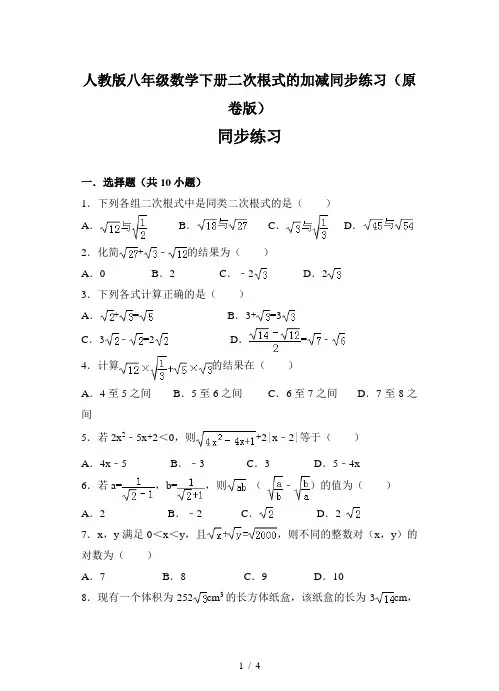 人教版八年级数学下册二次根式的加减同步练习(原卷版)