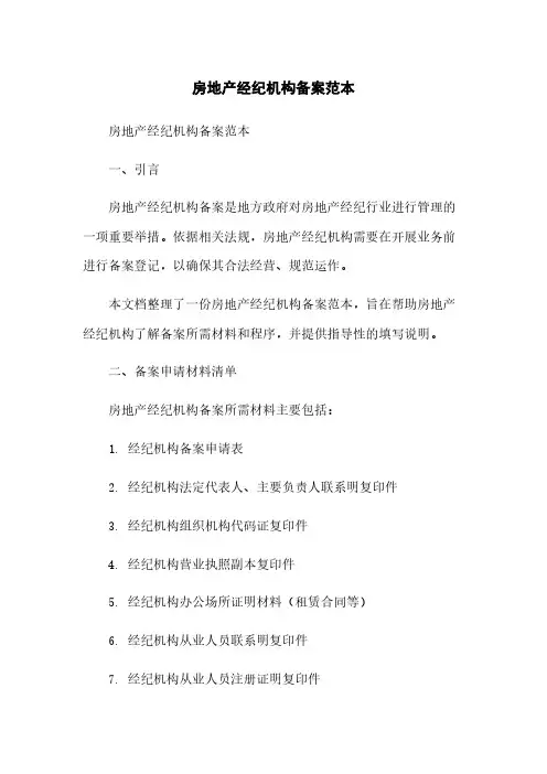 房地产经纪机构备案范本