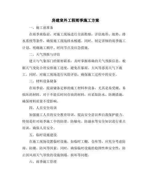 房建室外工程雨季施工方案