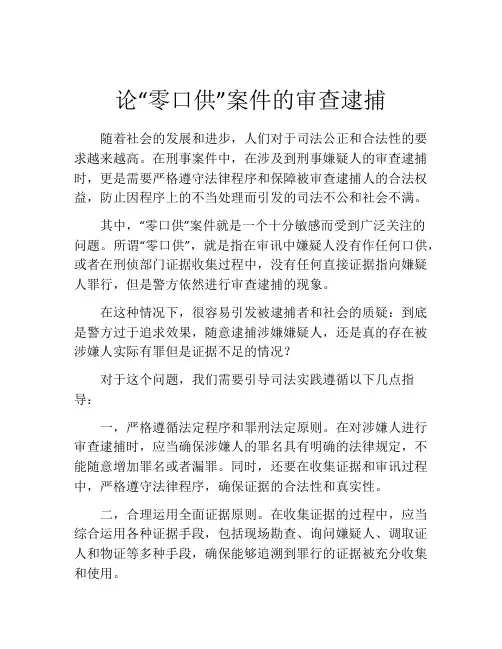 论“零口供”案件的审查逮捕