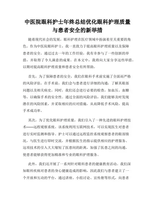 中医院眼科护士年终总结优化眼科护理质量与患者安全的新举措