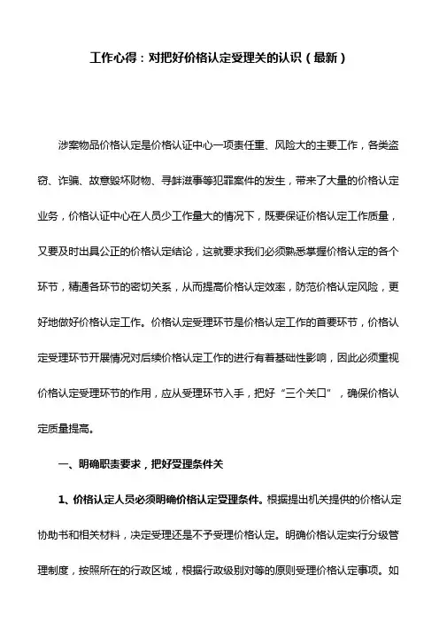 工作心得：对把好价格认定受理关的认识(最新)