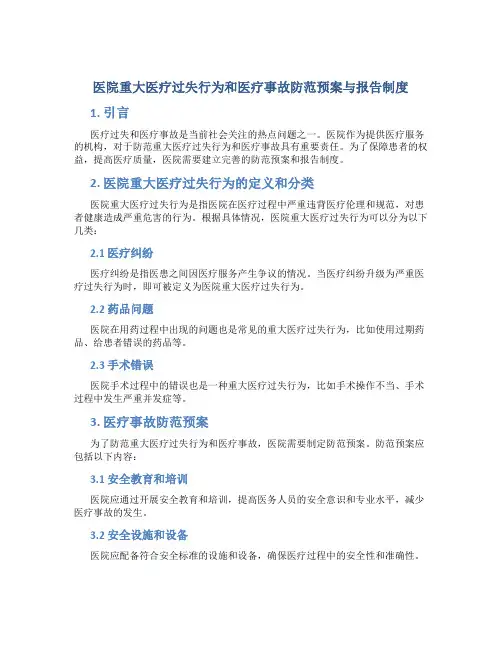医院重大医疗过失行为和医疗事故防范预案与报告制度