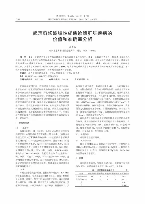 超声剪切波弹性成像诊断肝脏疾病的价值和准确率分析