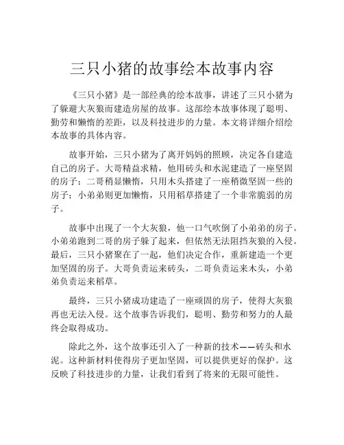 三只小猪的故事绘本故事内容