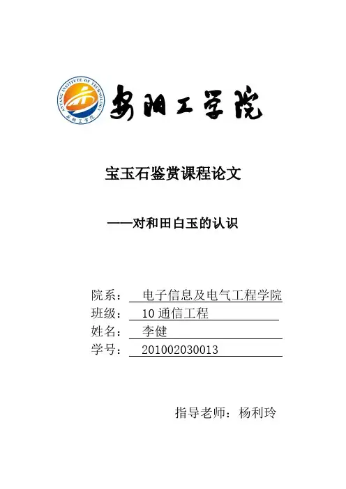 宝玉石鉴赏课程论文